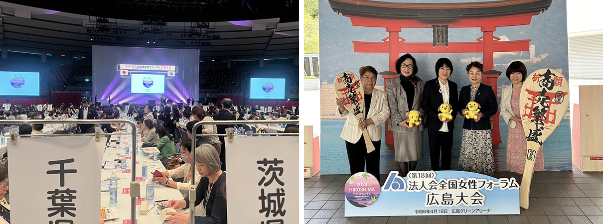 「第１８回法人会全国女性フォーラム広島大会」開催