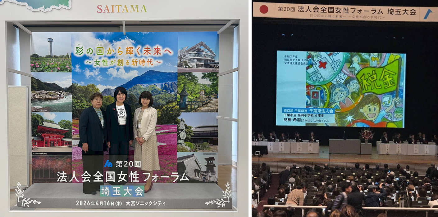 「第20回法人会全国女性フォーラム埼玉大会」開催