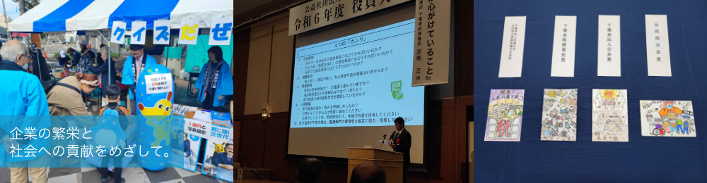 企業の繁栄と社会への貢献を目指して